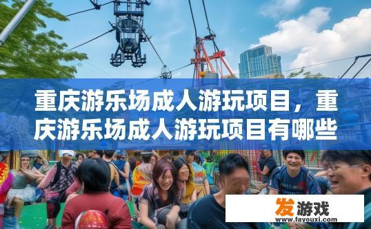 重庆游乐场成人游玩项目，重庆游乐场成人游玩项目有哪些疑问？
