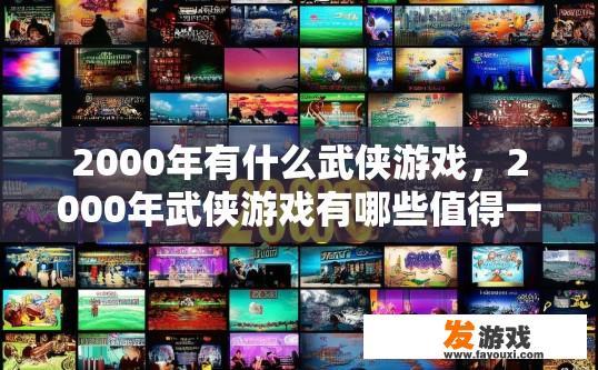 2000年有什么武侠游戏，2000年武侠游戏有哪些值得一玩的？