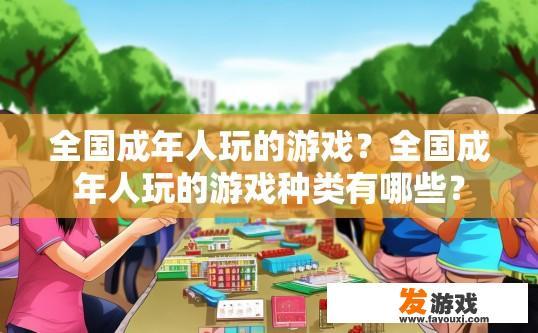 全国成年人玩的游戏？全国成年人玩的游戏种类有哪些？
