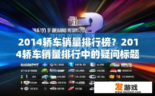 2014轿车销量排行榜？2014轿车销量排行中的疑问标题是什么？