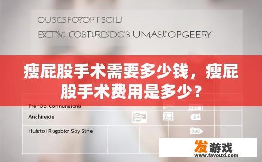 瘦屁股手术需要多少钱，瘦屁股手术费用是多少？