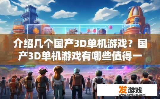 介绍几个国产3D单机游戏？国产3D单机游戏有哪些值得一玩？
