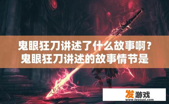 鬼眼狂刀讲述了什么故事啊？鬼眼狂刀讲述的故事情节是什么？
