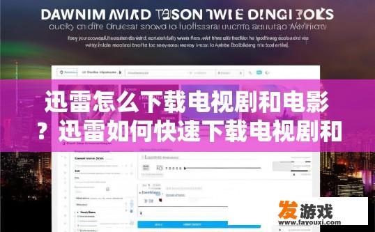 迅雷怎么下载电视剧和电影？迅雷如何快速下载电视剧和电影？