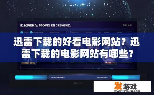 迅雷下载的好看电影网站？迅雷下载的电影网站有哪些？