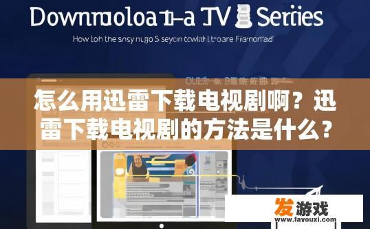 怎么用迅雷下载电视剧啊？迅雷下载电视剧的方法是什么？