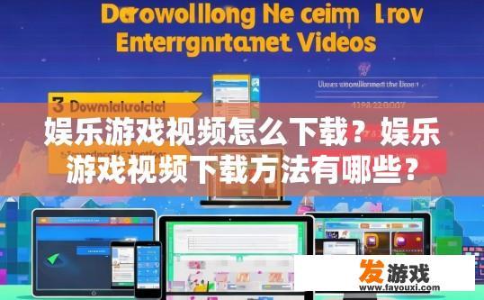 娱乐游戏视频怎么下载？娱乐游戏视频下载方法有哪些？