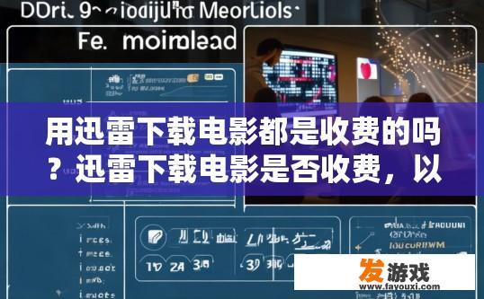 用迅雷下载电影都是收费的吗？迅雷下载电影是否收费，以具体内容为准。