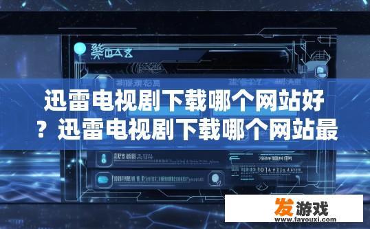 迅雷电视剧下载哪个网站好？迅雷电视剧下载哪个网站最好？