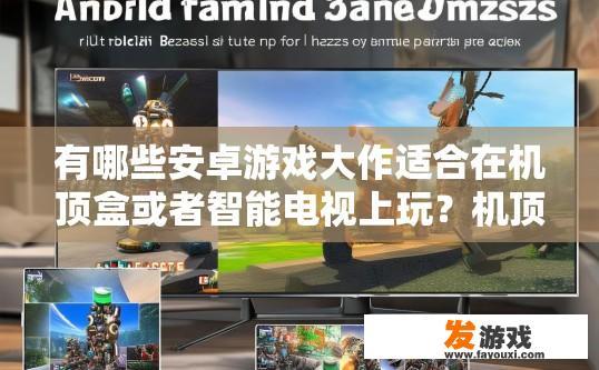 有哪些安卓游戏大作适合在机顶盒或者智能电视上玩？机顶盒或智能电视上安卓游戏大作有哪些推荐？