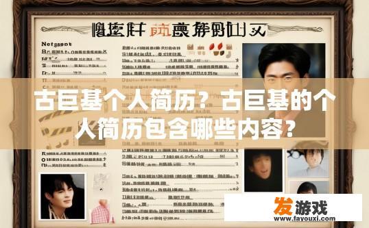 古巨基个人简历？古巨基的个人简历包含哪些内容？