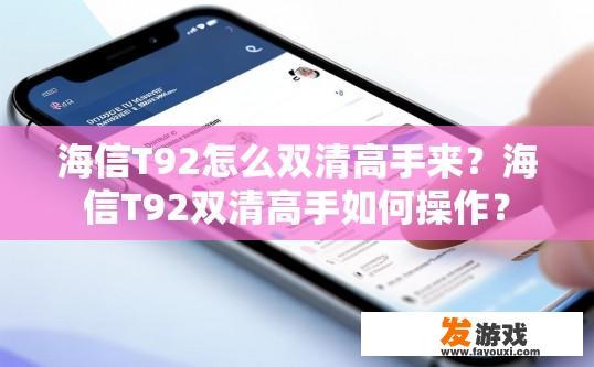 海信T92怎么双清高手来？海信T92双清高手如何操作？