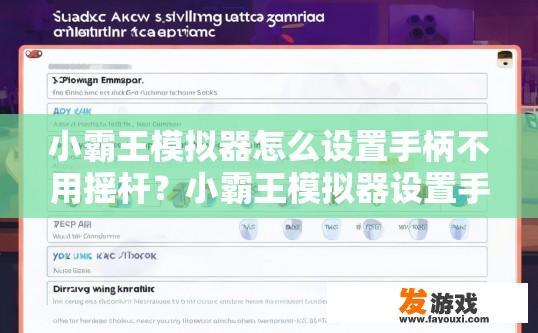 小霸王模拟器怎么设置手柄不用摇杆？小霸王模拟器设置手柄使用摇杆而非摇杆，有何技巧？