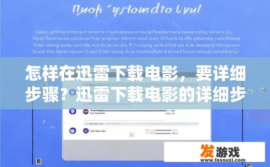 怎样在迅雷下载电影，要详细步骤？迅雷下载电影的详细步骤有哪些？