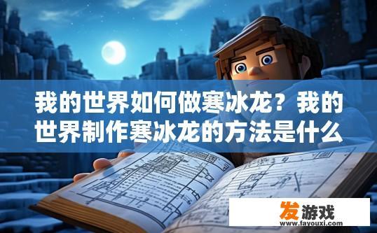 我的世界如何做寒冰龙？我的世界制作寒冰龙的方法是什么疑问标题？