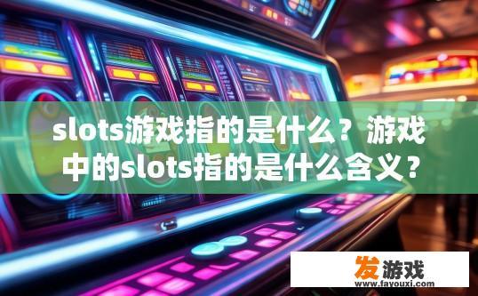 slots游戏指的是什么？游戏中的slots指的是什么含义？