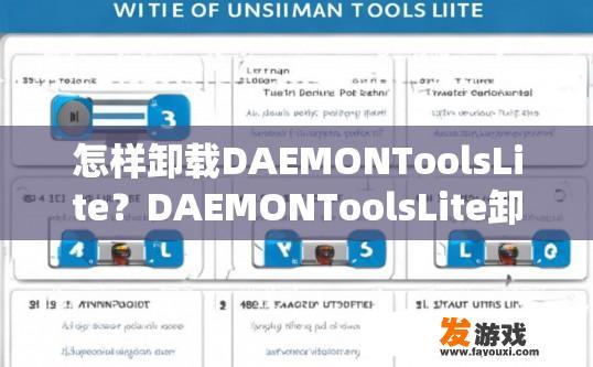 怎样卸载DAEMONToolsLite？DAEMONToolsLite卸载方法可以参考哪些步骤？