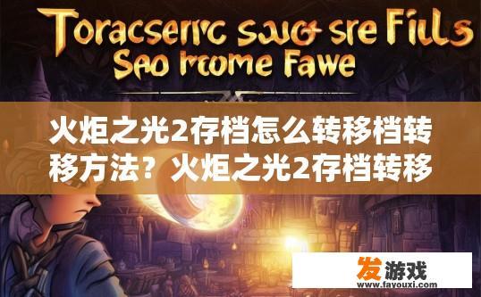 火炬之光2存档怎么转移档转移方法？火炬之光2存档转移方法是什么？