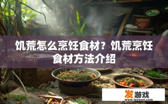 饥荒怎么烹饪食材？饥荒烹饪食材方法介绍