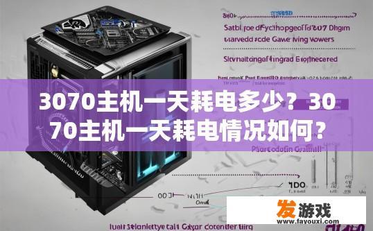 3070主机一天耗电多少？3070主机一天耗电情况如何？