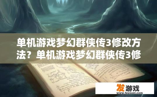 单机游戏梦幻群侠传3修改方法？单机游戏梦幻群侠传3修改方法有哪些？