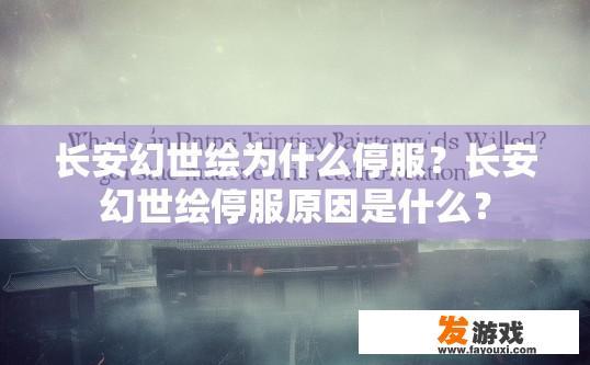 长安幻世绘为什么停服？长安幻世绘停服原因是什么？