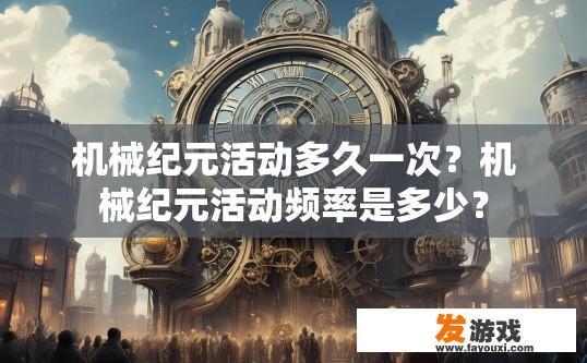 机械纪元活动多久一次？机械纪元活动频率是多少？