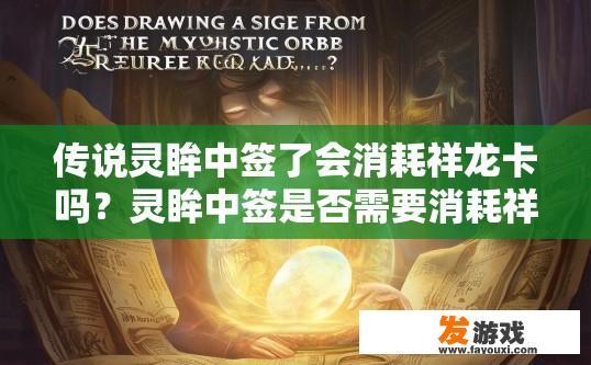 传说灵眸中签了会消耗祥龙卡吗？灵眸中签是否需要消耗祥龙卡疑问的标题可以是，中签灵眸是否需要消耗祥龙卡？