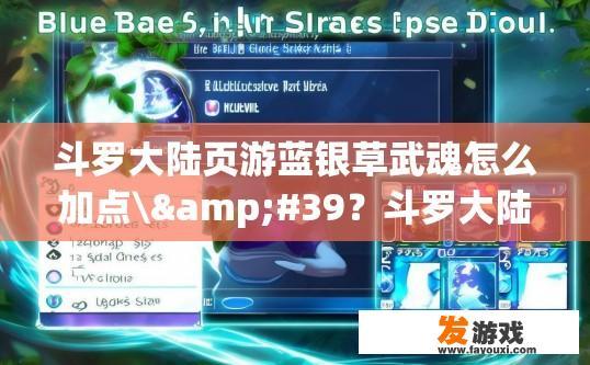 斗罗大陆页游蓝银草武魂怎么加点\&#39？斗罗大陆页游蓝银草武魂加点方法是什么？