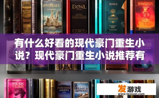 有什么好看的现代豪门重生小说？现代豪门重生小说推荐有哪些？
