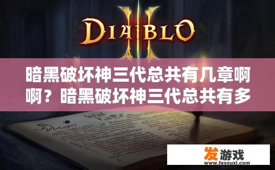 暗黑破坏神三代总共有几章啊啊？暗黑破坏神三代总共有多少章疑问的标题可以是暗黑破坏神三代总共有几章吗？