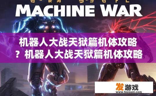 机器人大战天狱篇机体攻略？机器人大战天狱篇机体攻略关键点有哪些？