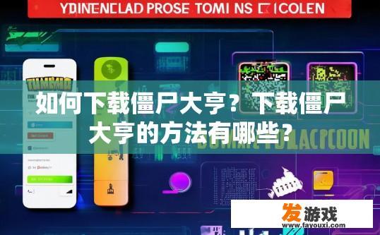 如何下载僵尸大亨？下载僵尸大亨的方法有哪些？
