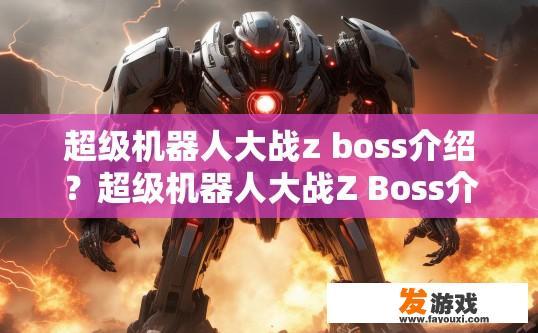 超级机器人大战z boss介绍？超级机器人大战Z Boss介绍疑问如何？
