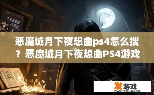 恶魔城月下夜想曲ps4怎么搜？恶魔城月下夜想曲PS4游戏搜索方法有哪些？