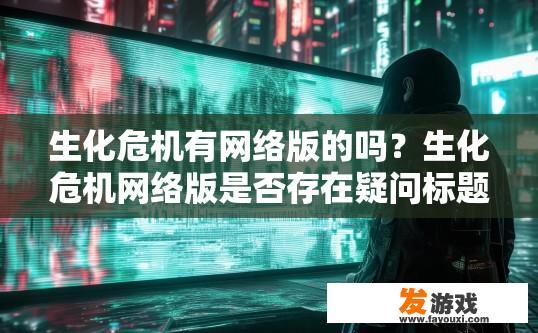 生化危机有网络版的吗？生化危机网络版是否存在疑问标题