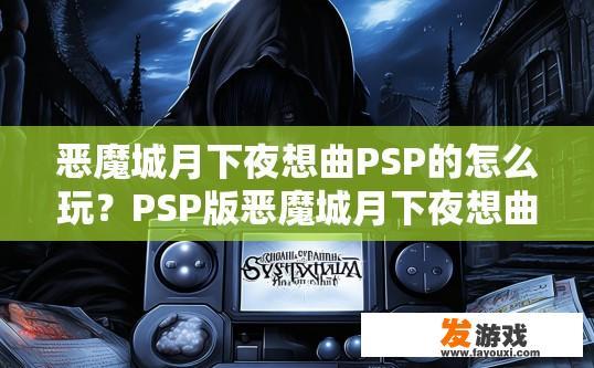 恶魔城月下夜想曲PSP的怎么玩？PSP版恶魔城月下夜想曲游戏玩法疑问标题，如何快速上手PSP版恶魔城月下夜想曲？