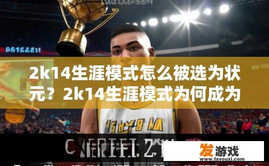 2k14生涯模式怎么被选为状元？2k14生涯模式为何成为状元？