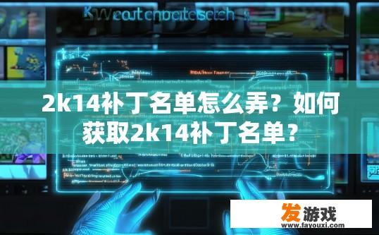 2k14补丁名单怎么弄？如何获取2k14补丁名单？