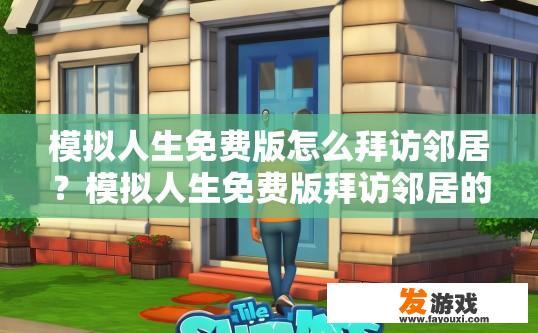 模拟人生免费版怎么拜访邻居？模拟人生免费版拜访邻居的方法是什么？