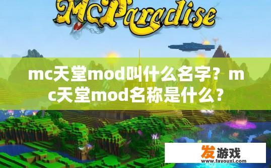 mc天堂mod叫什么名字？mc天堂mod名称是什么？