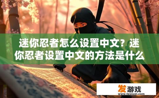迷你忍者怎么设置中文？迷你忍者设置中文的方法是什么？