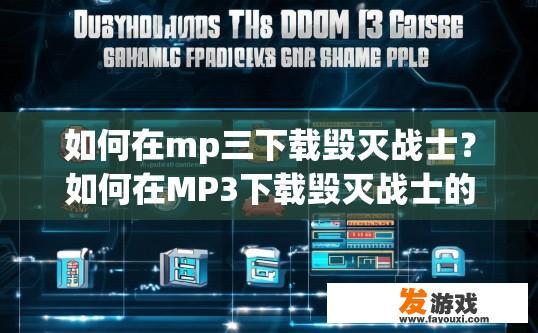 如何在mp三下载毁灭战士？如何在MP3下载毁灭战士的方法有哪些？