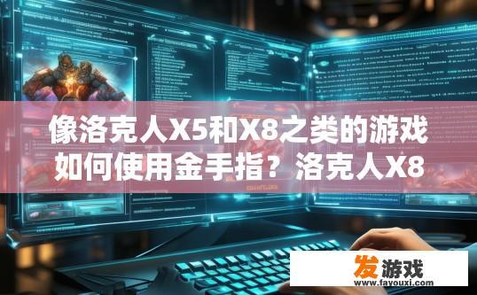 像洛克人X5和X8之类的游戏如何使用金手指？洛克人X8游戏使用金手指的方法是什么？