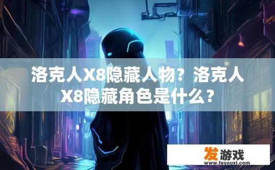 洛克人X8隐藏人物？洛克人X8隐藏角色是什么？