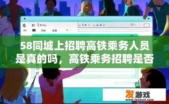 58同城上招聘高铁乘务人员是真的吗，高铁乘务招聘是否真实可信在58同城上提问