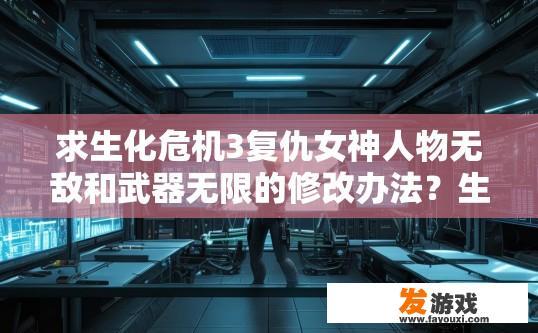 求生化危机3复仇女神人物无敌和武器无限的修改办法？生化危机3复仇女神人物无敌和武器无限修改方法疑问标题建议吗？