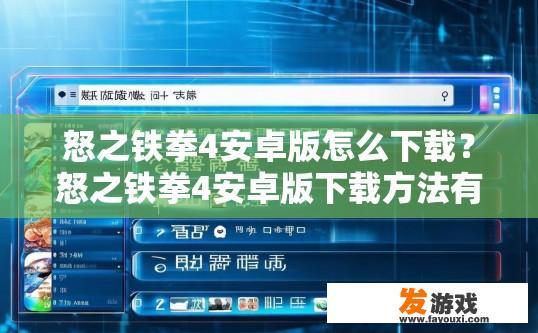 怒之铁拳4安卓版怎么下载？怒之铁拳4安卓版下载方法有哪些？