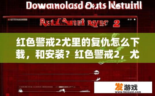 红色警戒2尤里的复仇怎么下载，和安装？红色警戒2，尤里的复仇下载和安装方法疑问标题，如何快速下载和安装红色警戒2，尤里的复仇？