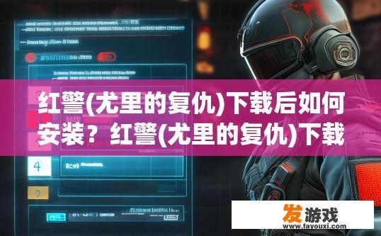 红警(尤里的复仇)下载后如何安装？红警(尤里的复仇)下载后安装步骤简述疑问标题可以是，下载红警(尤里的复仇)后如何快速安装？